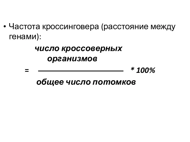 Частота кроссинговера (расстояние между генами): число кроссоверных организмов = * 100% общее число потомков