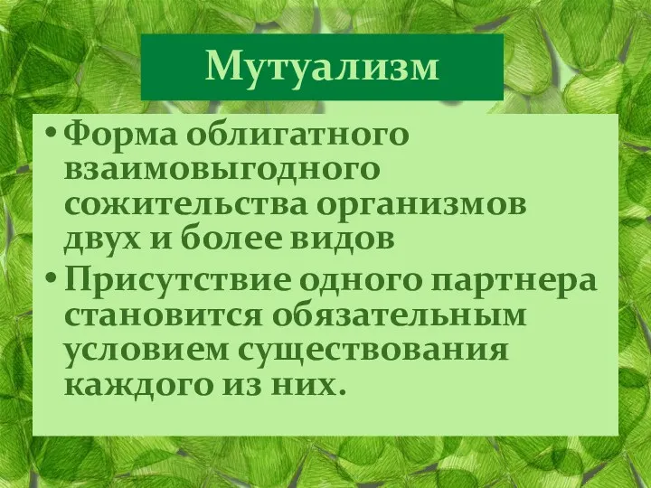 Мутуализм Форма облигатного взаимовыгодного сожительства организмов двух и более видов