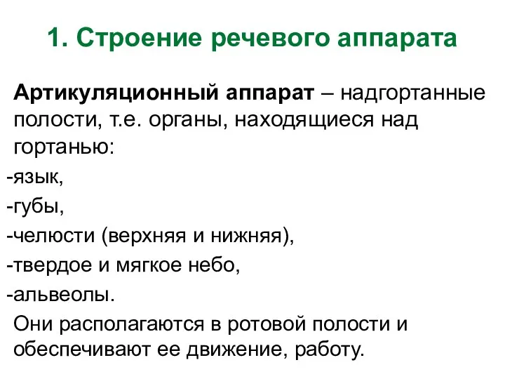 1. Строение речевого аппарата Артикуляционный аппарат – надгортанные полости, т.е.