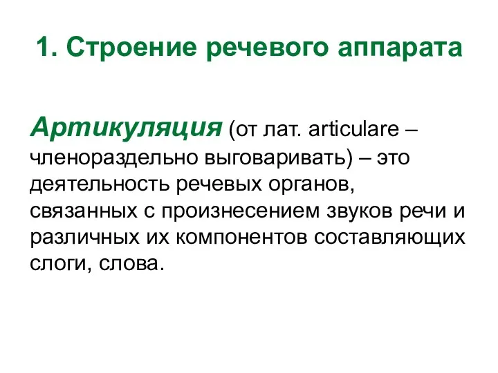 1. Строение речевого аппарата Артикуляция (от лат. articulare – членораздельно