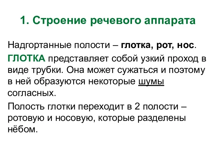 1. Строение речевого аппарата Надгортанные полости – глотка, рот, нос.