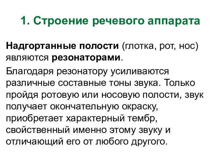 1. Строение речевого аппарата Надгортанные полости (глотка, рот, нос) являются