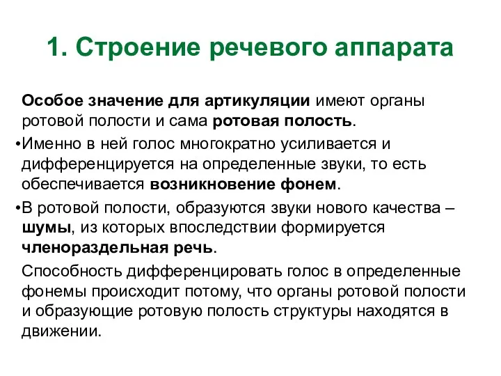 1. Строение речевого аппарата Особое значение для артикуляции имеют органы