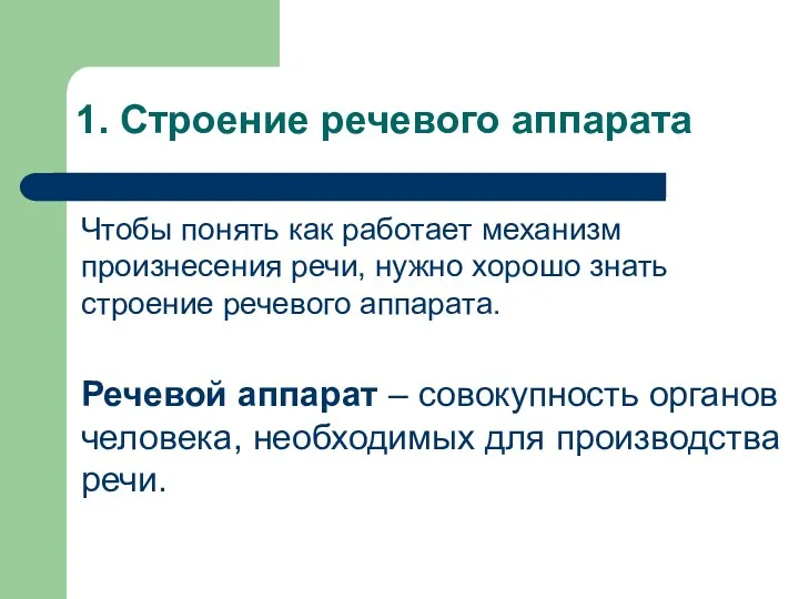 1. Строение речевого аппарата Чтобы понять как работает механизм произнесения