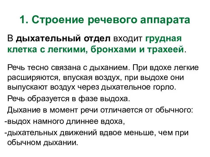 1. Строение речевого аппарата В дыхательный отдел входит грудная клетка