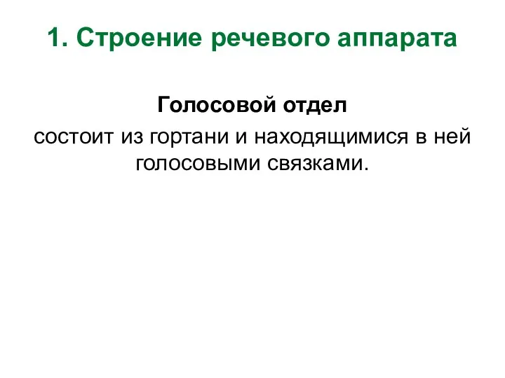 1. Строение речевого аппарата Голосовой отдел состоит из гортани и находящимися в ней голосовыми связками.