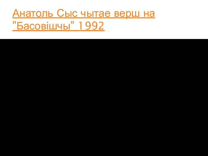 Анатоль Сыс чытае верш на "Басовішчы" 1992