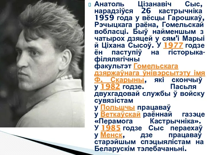 Анатоль Цізанавіч Сыс, нарадзіўся 26 кастрычніка 1959 года у вёсцы