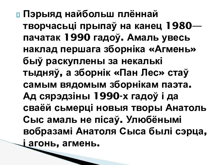 Пэрыяд найбольш плённай творчасьці прыпаў на канец 1980— пачатак 1990