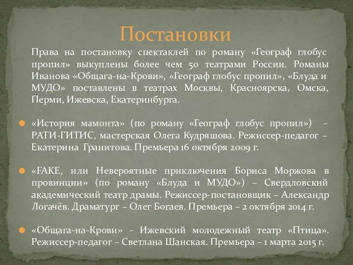 Права на постановку спектаклей по роману «Географ глобус пропил» выкуплены