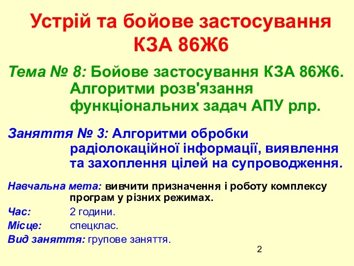 Устрій та бойове застосування КЗА 86Ж6 Тема № 8: Бойове застосування КЗА 86Ж6.