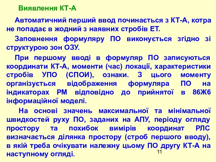 Автоматичний перший ввод починається з КТ-А, котра не попадає в жодний з наявних