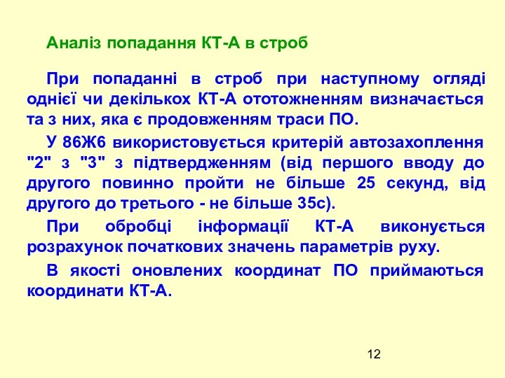 При попаданні в строб при наступному огляді однієї чи декількох