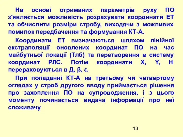 На основі отриманих параметрів руху ПО з'являється можливість розрахувати координати ЕТ та обчислити