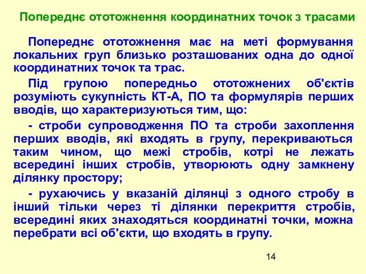 Попереднє ототожнення має на меті формування локальних груп близько розташованих