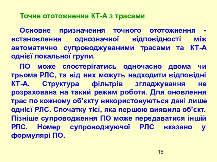 Основне призначення точного ототожнення - встановлення однозначної відповідності між автоматично супроводжуваними трасами та