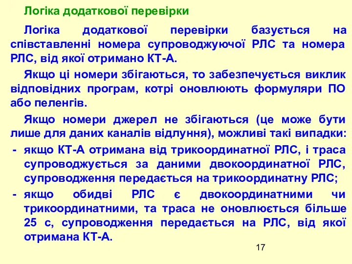 Логіка додаткової перевірки базується на співставленні номера супроводжуючої РЛС та