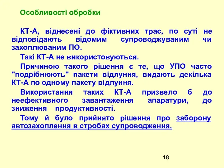 КТ-А, віднесені до фіктивних трас, по суті не відповідають відомим