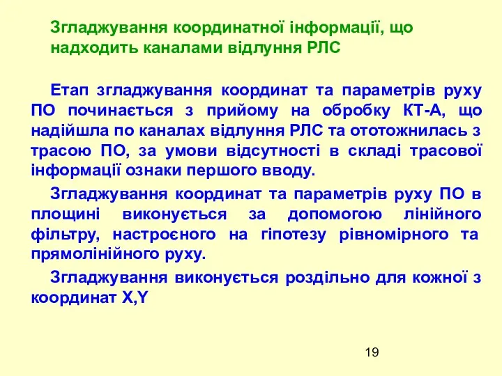 Етап згладжування координат та параметрів руху ПО починається з прийому