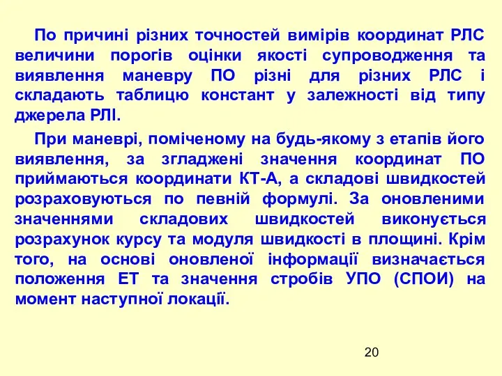 По причині різних точностей вимірів координат РЛС величини порогів оцінки