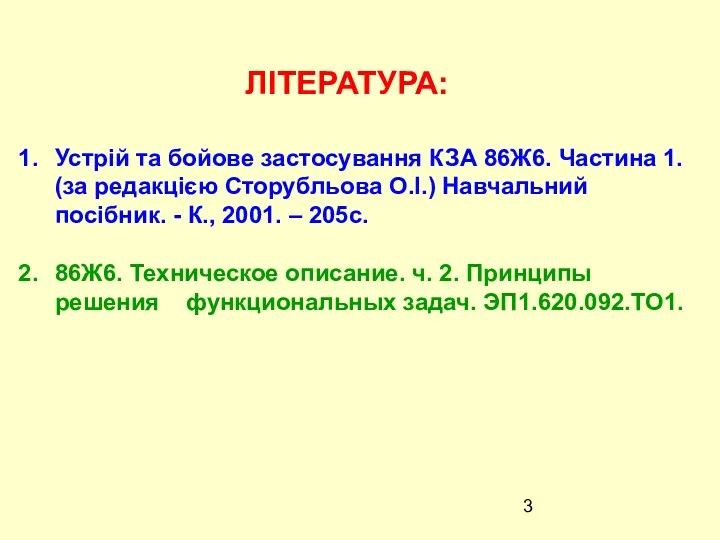 ЛІТЕРАТУРА: Устрій та бойове застосування КЗА 86Ж6. Частина 1. (за