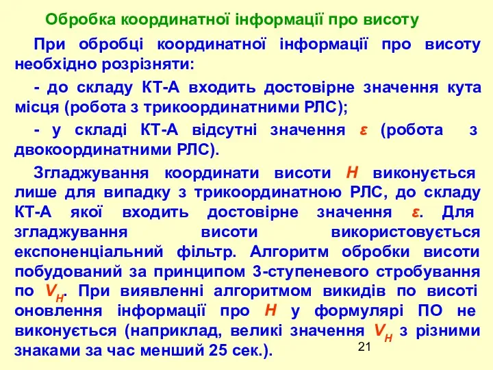 При обробці координатної інформації про висоту необхідно розрізняти: - до складу КТ-А входить