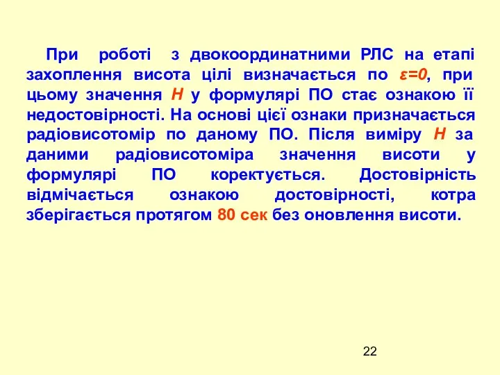 При роботі з двокоординатними РЛС на етапі захоплення висота цілі