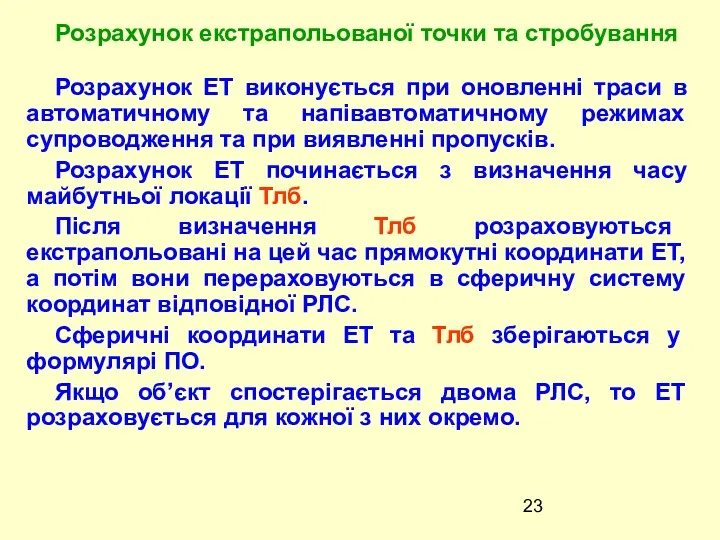 Розрахунок ЕТ виконується при оновленні траси в автоматичному та напівавтоматичному режимах супроводження та