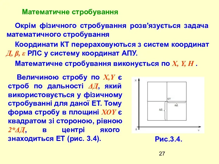 Окрiм фiзичного стробування розв'язується задача математичного стробування Координати КТ перераховуються з систем координат