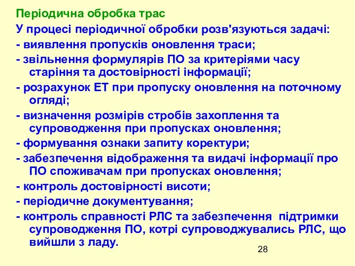 У процесі періодичної обробки розв'язуються задачі: - виявлення пропусків оновлення