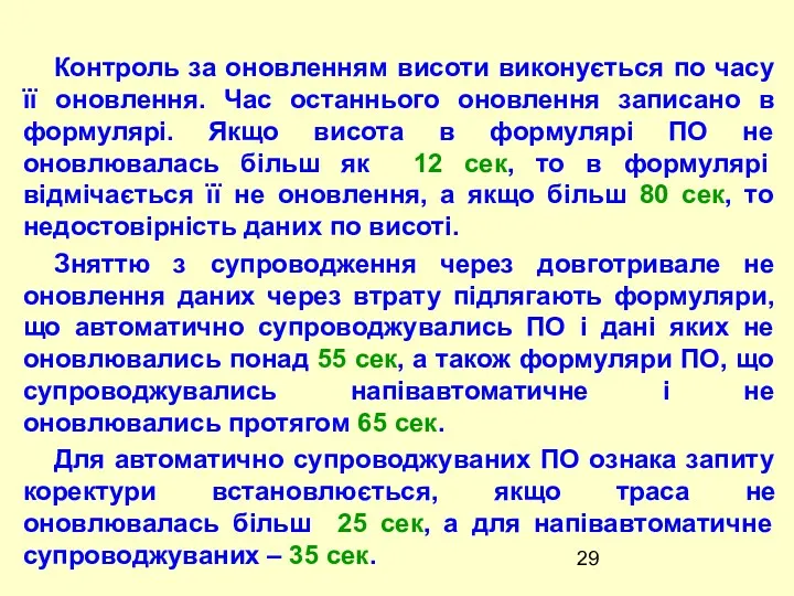 Контроль за оновленням висоти виконується по часу її оновлення. Час