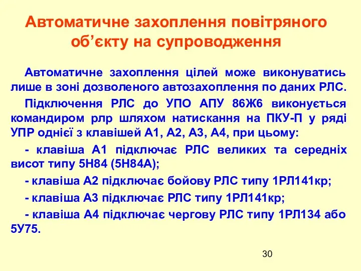 Автоматичне захоплення цілей може виконуватись лише в зонi дозволеного автозахоплення по даних РЛС.