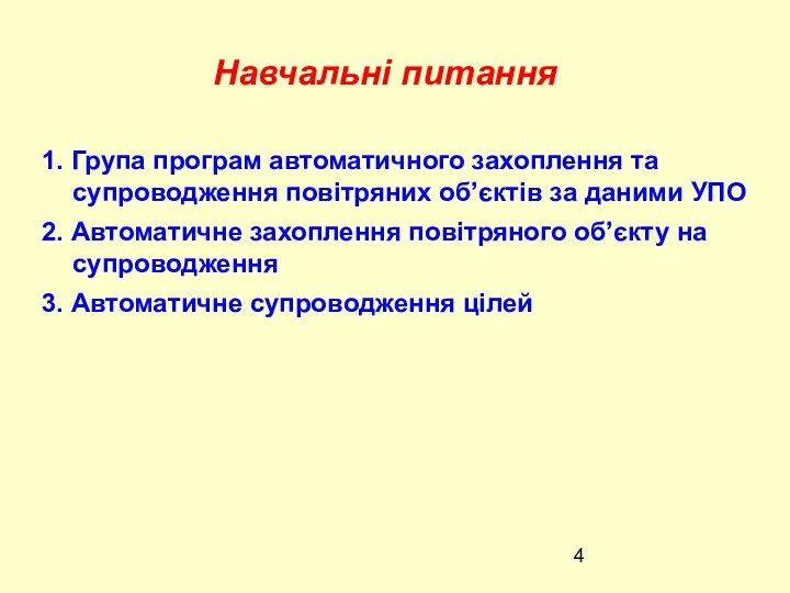 Навчальні питання 1. Група програм автоматичного захоплення та супроводження повітряних