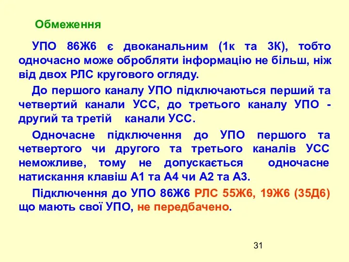 УПО 86Ж6 є двоканальним (1к та 3К), тобто одночасно може обробляти iнформацiю не