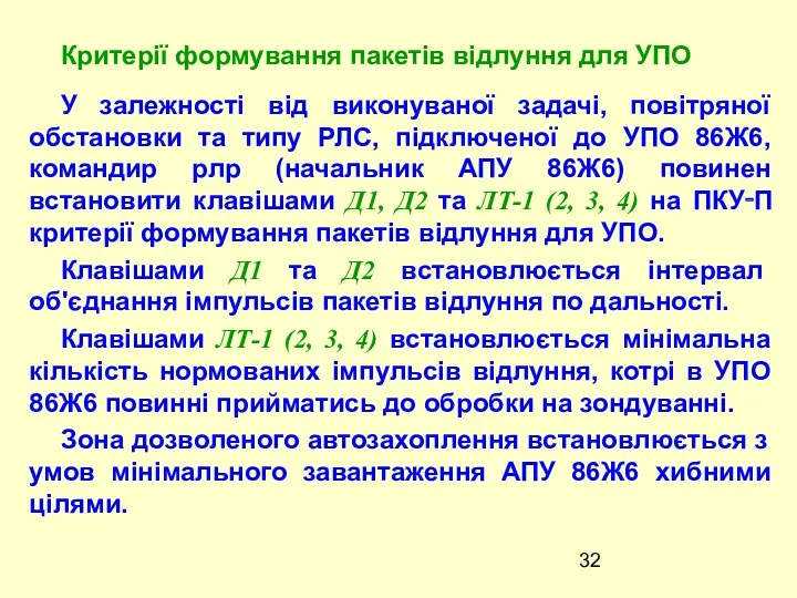 Критерії формування пакетів відлуння для УПО У залежності вiд виконуваної