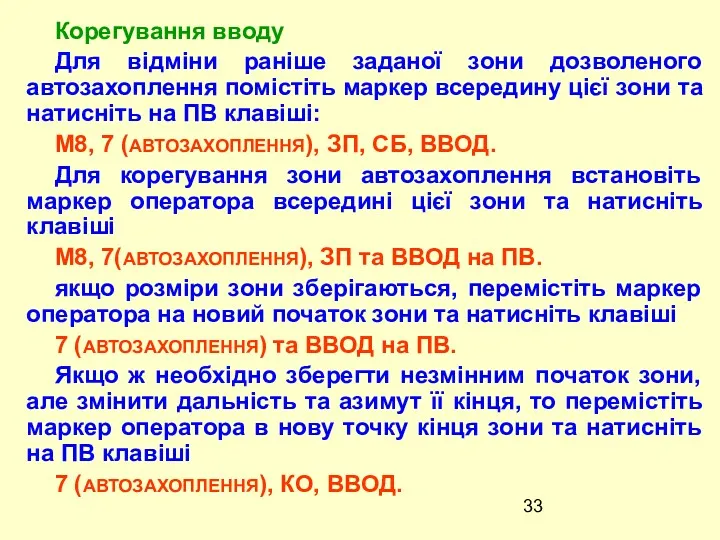 Корегування вводу Для вiдмiни ранiше заданої зони дозволеного автозахоплення помiстiть