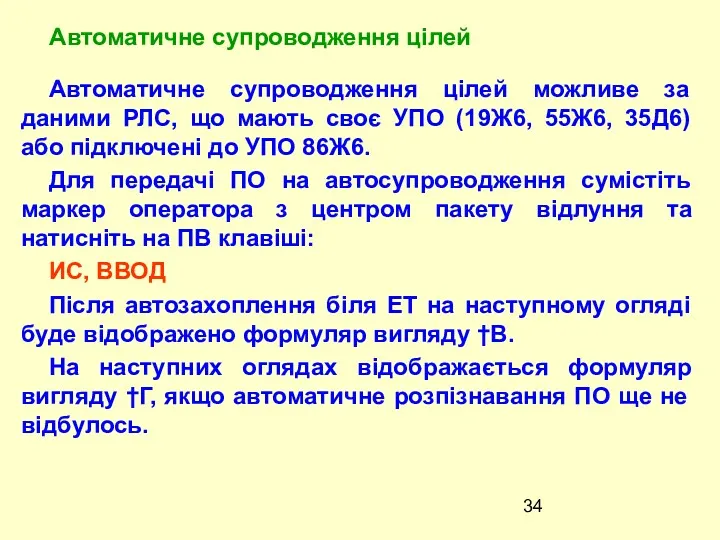 Автоматичне супроводження цiлей можливе за даними РЛС, що мають своє УПО (19Ж6, 55Ж6,