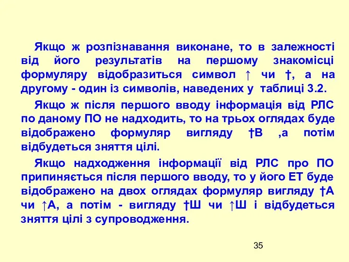 Якщо ж розпiзнавання виконане, то в залежностi вiд його результатiв