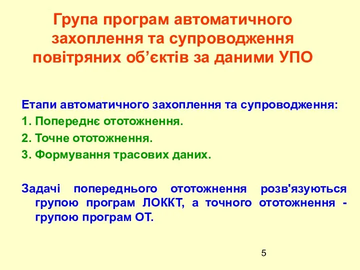 Етапи автоматичного захоплення та супроводження: 1. Попереднє ототожнення. 2. Точне