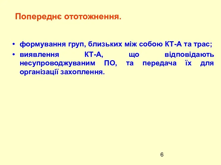 формування груп, близьких між собою КТ-А та трас; виявлення КТ-А, що відповідають несупроводжуваним