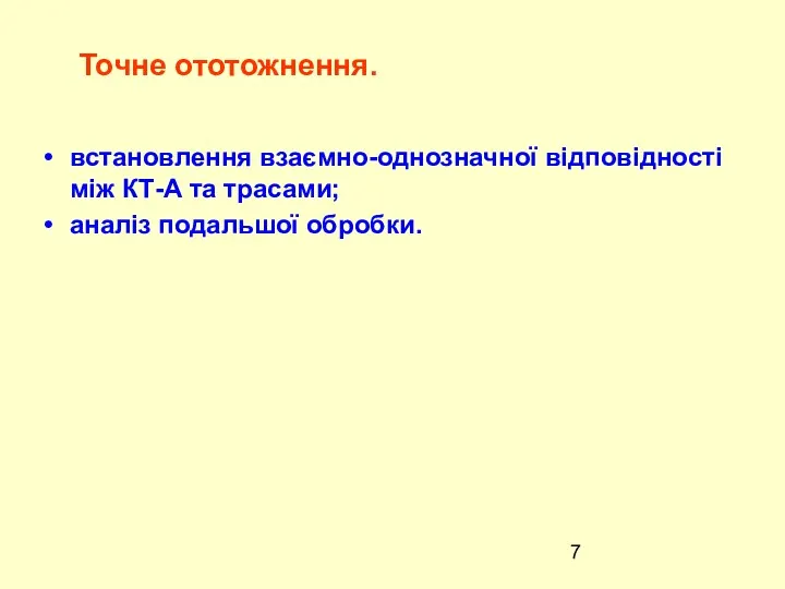 встановлення взаємно-однозначної відповідності між КТ-А та трасами; аналіз подальшої обробки. Точне ототожнення.