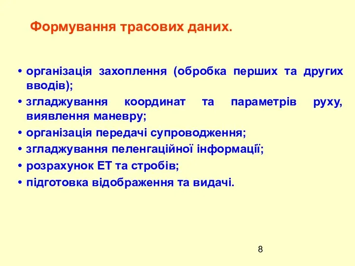 організація захоплення (обробка перших та других вводів); згладжування координат та параметрів руху, виявлення