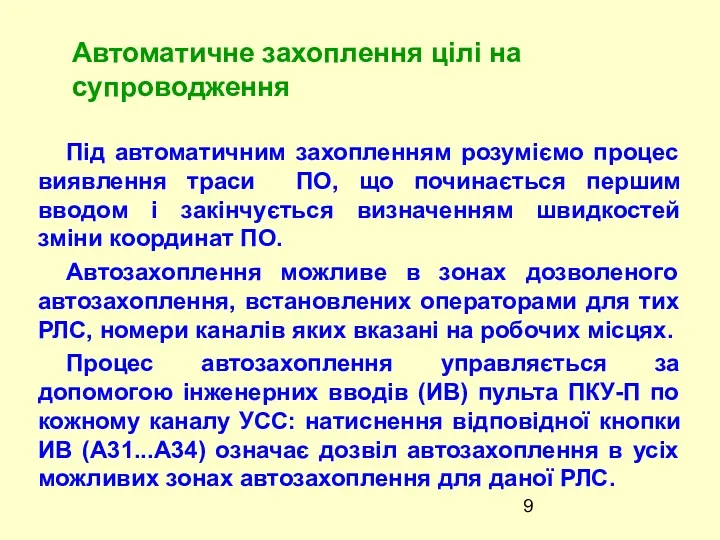 Під автоматичним захопленням розуміємо процес виявлення траси ПО, що починається першим вводом і