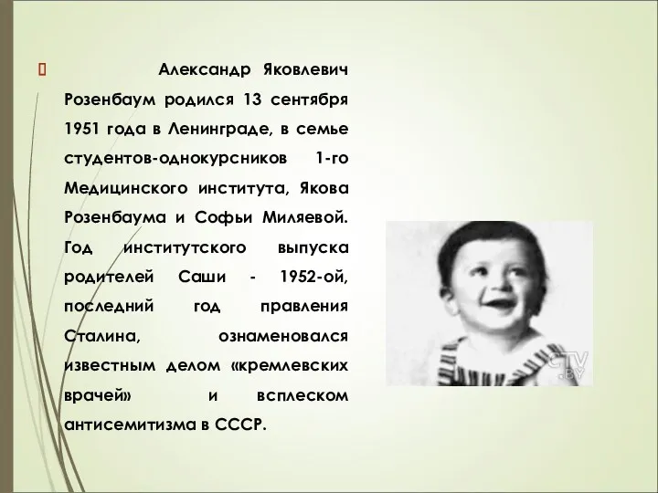 Александр Яковлевич Розенбаум родился 13 сентября 1951 года в Ленинграде, в семье студентов-однокурсников