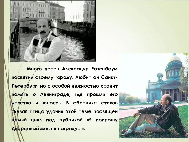Много песен Александр Розенбаум посвятил своему городу. Любит он Санкт-Петербург, но с особой