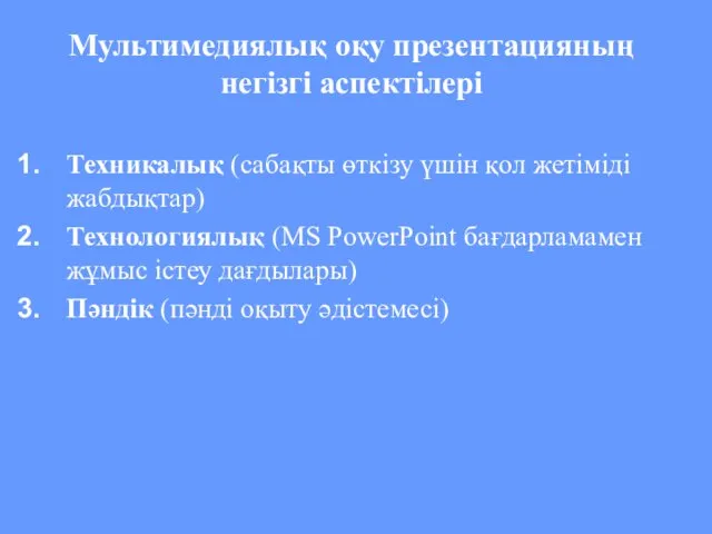 Мультимедиялық оқу презентацияның негізгі аспектілері Техникалық (сабақты өткізу үшін қол