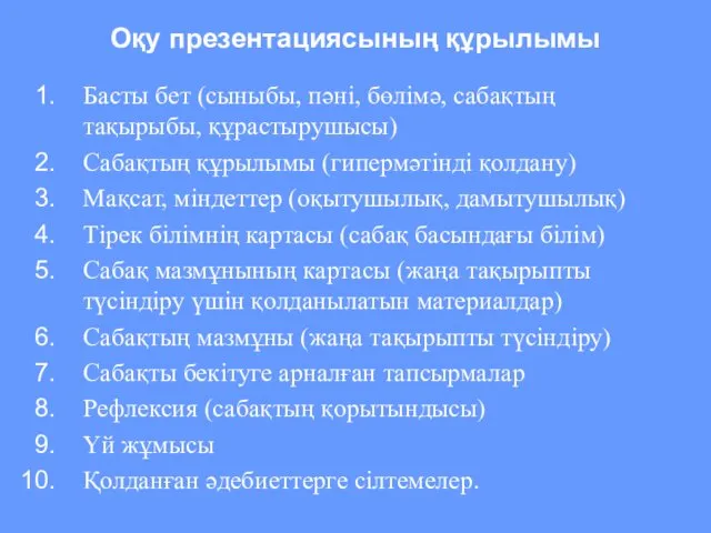 Оқу презентациясының құрылымы Басты бет (сыныбы, пәні, бөлімә, сабақтың тақырыбы,