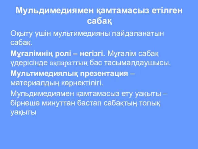 Мульдимедиямен қамтамасыз етілген сабақ Оқыту үшін мультимедияны пайдаланатын сабақ. Мұғалімнің