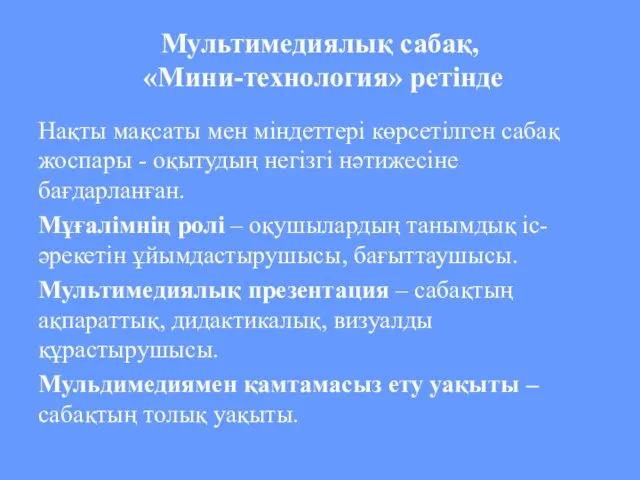 Мультимедиялық сабақ, «Мини-технология» ретінде Нақты мақсаты мен міндеттері көрсетілген сабақ