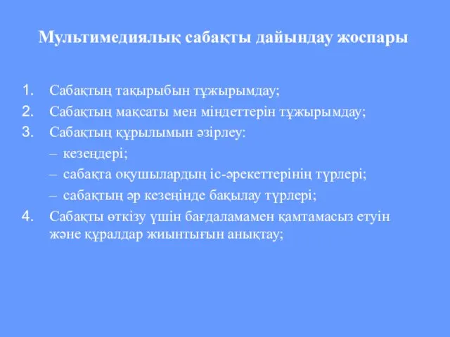 Мультимедиялық сабақты дайындау жоспары Сабақтың тақырыбын тұжырымдау; Сабақтың мақсаты мен